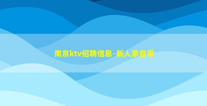 南京ktv招聘信息-新人亲自带